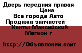 Дверь передния правая Subaru Tribeca  › Цена ­ 15 000 - Все города Авто » Продажа запчастей   . Ханты-Мансийский,Мегион г.